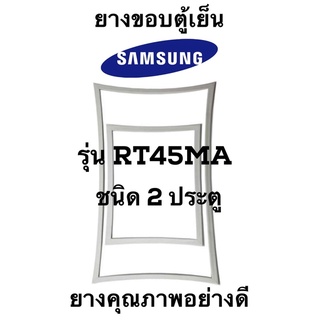 SAMSUNG รุ่น RT45MA ชนิด2ประตู ขอบยางตู้เย็น ยางประตูตู้เย็น ใช้ยางคุณภาพอย่างดี หากไม่ทราบรุ่นสามารถทักแชทสอบถามได้