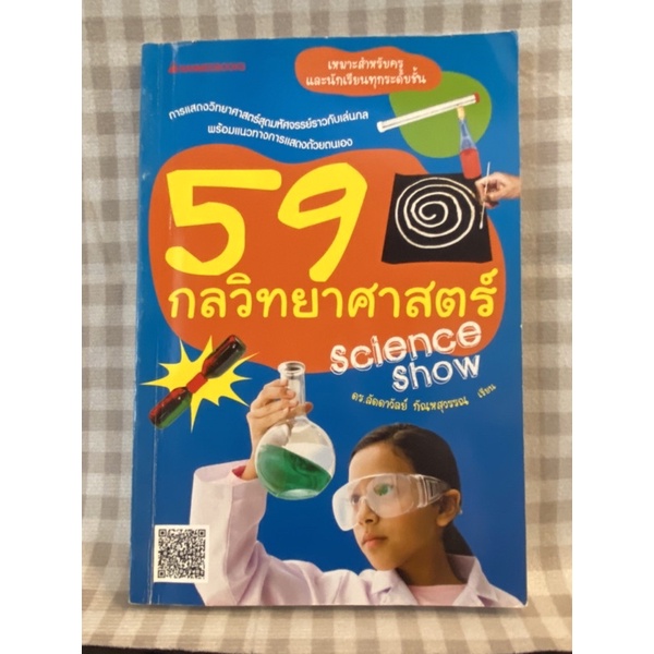 59กลวิทยาศาสตร์ science show