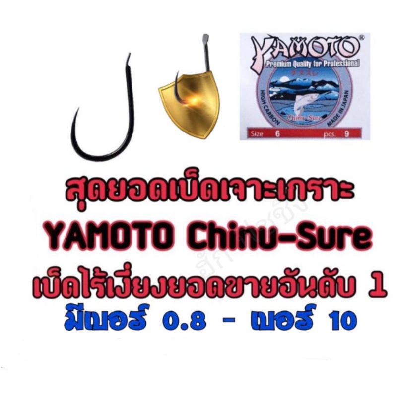 เบ็ดไร้เงี่ยง YAMOTO High cabon JAPAN