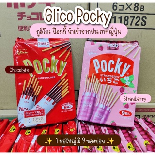 🤎Glico Pocky กูลิโกะ ป๊อกกี้ นำเข้าจากประเทศญี่ปุ่น