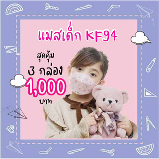 แมสเด็ก หน้ากากอนามัยเด็ก กล่องละ 345 บาท ซื้อ 3 กล่องสุดคุ้ม!! จ่าย 1,000 บาทเท่านั้น 1กล่องมี 30 แผ่น