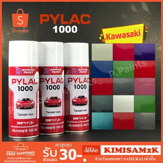 สีสเปรย์ไพแลค 1000 Kawasaki คาวาซากิ PYLAC 1000 ของแท้ 400ml.