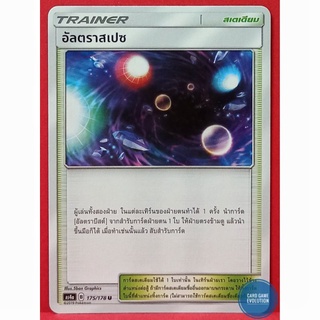 [ของแท้] อัลตราสเปซ U 175/178 การ์ดโปเกมอนภาษาไทย [Pokémon Trading Card Game]