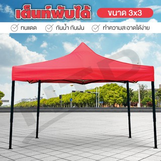 Tent ขนาด 3X3 เมตร ( Red ) เต็นท์พับได้ พร้อมอุปกรณ์ จอดรถได้ เต็นท์สนามเอนกประสงค์