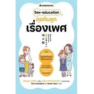 หนังสือ คุยกับลูกเรื่องเพศ (คู่มือพ่อแม่)