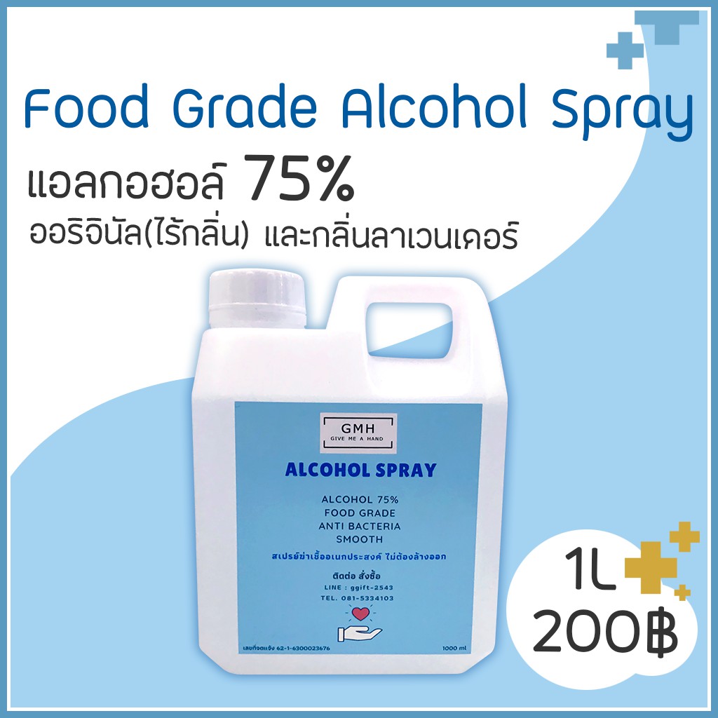Food Grade Alcohol Spray 1L(ชนิดใช้เติม) แอลกอฮอล์สเปรย์ ฟูดเกรด 1ลิตร (ไร้กลิ่น และ กลิ่นลาเวนเดอร์) GMH Give Me a Hand