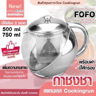 💥ส่งฟรี💥 กาชงชา Cookingrun กาน้ำชา (สแตนเลส)  พร้อมไส้กรอง สำหรับกรองชา 500-750 ml