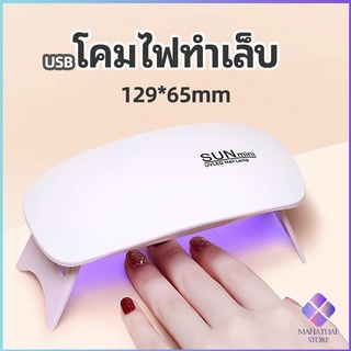 MahaThai เครื่องอบเล็บเจล จิ๋วแต่แจ๋ว อุปกรณ์ทำเล็บ manicure lamp