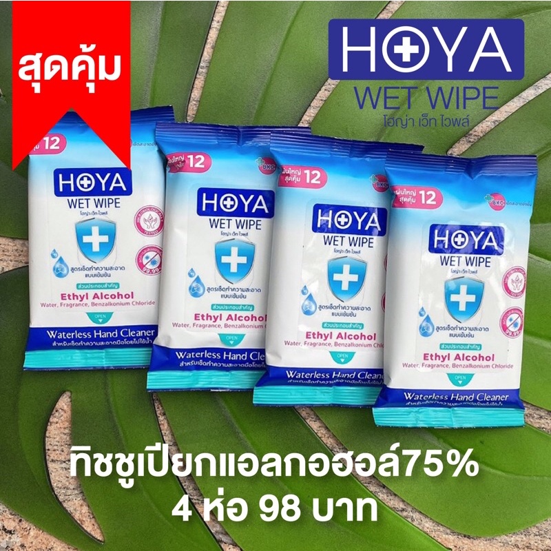 ทิชชูเปียกผสมแอลกอฮอล์75%Hoyaฆ่าเชื้อโรค4ห่อ98บาทพกพาสะดวก1ห่อมี12แผ่นใหญ่