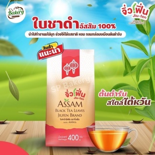 ใบชาดำ อัสสัม ตราจิ่วเฟิน Assam black tea leaves ใบชา