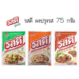 สินค้าขายดี!! รสดี ผงปรุงรส หมู / ไก่ / เนื้อ 75 กรัม ส่งเร็ว🚛💨