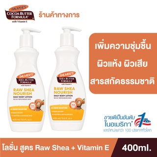 [แพ็ค 2] Palmers Raw Shea Nourish Daily Body Lotion 400 ml.โลชั่นทาผิวกาย สูตรรอเชียร์ สารสกัดจากธรรมชาติ เติมความชุ่มชื้น ปาล์มเมอร์