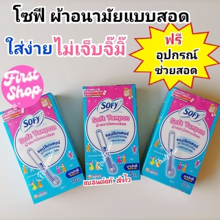 โซฟี ซอฟต์ แทมปอน ผ้าอนามัยแบบสอด วันมาปกติ 5ชิ้นและ10ชิ้น นุ่ม ใส่ง่ายมาก ไม่เจ็บน้อง ซึมซับดี อิสระทุกการเคลื่อนไหว