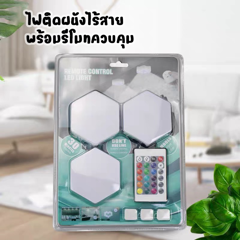 ไฟรังผึ้ง 6เหลี่ยม ตกแต่งผนัง RGB เปลี่ยนสีได้ (พร้อมรีโมท) ระบบสัมผัส ไฟแต่งห้อง ไฟติดผนัง