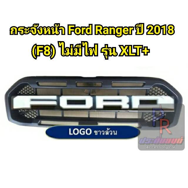 กระจังหน้า FORD RANGER ปี 2018 (F8) รุ่น XLT+ ไม่มีไฟ สีขาว