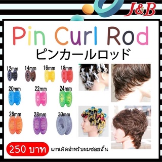 🧵PIN CURL RODแกนดัดสำหรับผมซอยสั้น🌈10 สี 10 ขนาด ทั้งหมด 60 ชิ้น