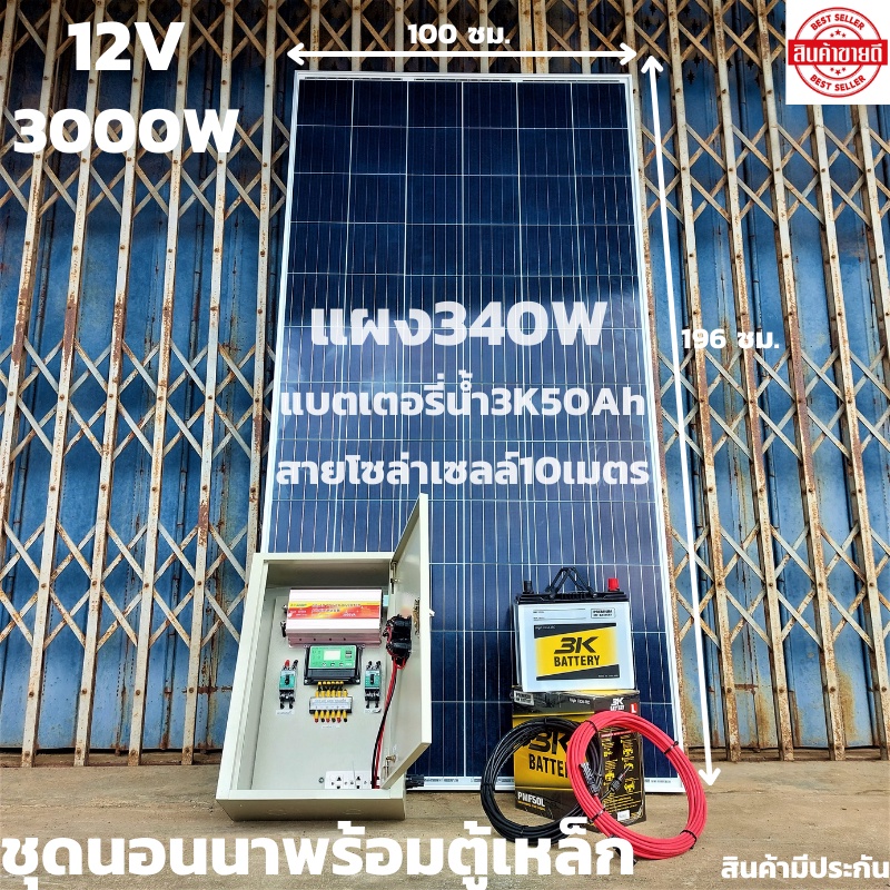 ชุดนอนนาพร้อมใช้พร้อมตู้เหล็กกันน้ำ ชุดนอนนา12v 3000W suoer ชาร์จเจอร์ 12V/24V โซล่าเซลล์พร้อมแบต50A