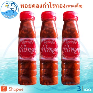 หอยดองกำไรทอง (ขวดเล็ก) 180ml. 3ขวด หอยดอง กำไรทอง หอยแมลงภู่ดอง หอยดองแม่กลอง อาหารทะเล อาหารทะเลแห้ง อาหารทะเลแปรรูป