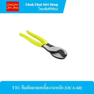 TTC คีมตัดสายเคเบิ้ลงานหนัก [OCA-60] ผลิตจากเหล็กไฮคาร์บอนปากคีมมีความแข็ง ผ่านกระบวนการผลิตด้วยเครื่องจักรที่ได้มาตรฐาน