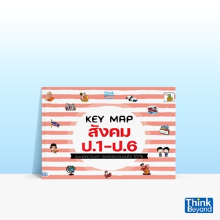 Thinkbeyond Book (ธิงค์บียอนด์ บุ๊คส์) หนังสือ KEY MAP สังคม ป.1-ป.6 แผนที่ความคิด พิชิตข้อสอบมั่นใจ 100%