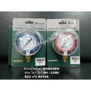 หัวเกจ์วัดน้ำยา HONGSEN ด้าน ไฮ - โลว์ (High - LOW) R22 หรือ R410A