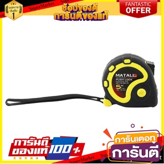 ตลับเมตรหุ้มยาง MATALL 5 ม. เครื่องมือวัด RUBBERIZED MEASURING TAPE MATALL 5M