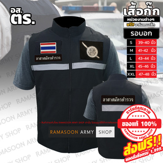 เสื้อกั๊กผ้าบาง อส.ตร. (อาสาสมัครตำรวจ) เบาตัวใส่สบาย