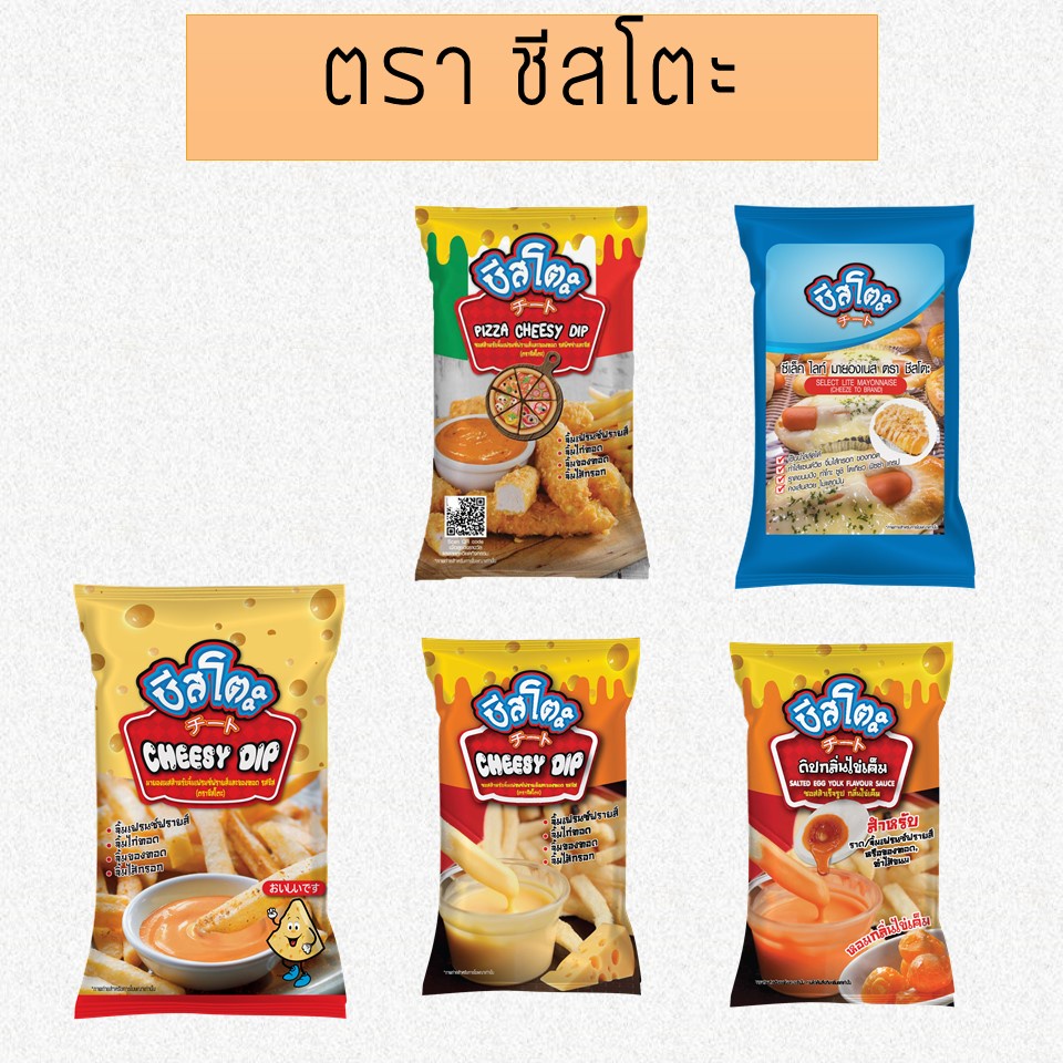 รวม ตรา ชีสโตะ ชีสดิป  และ มายองเนส ตราชีสโตะ ขนาด 400 กรัม - 800 กรัม