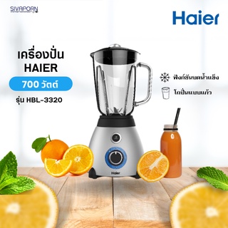 HAIER เครื่องปั่น ความจุ 1.5 ลิตร รุ่น HBL-3320 กำลังไฟ 700 วัตต์