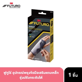 ฟูทูโร่™ อุปกรณ์พยุงข้อมือเสริมแถบเหล็ก รุ่นปรับกระชับได้ Futuro Comfort Stabilizing Wrist Brace