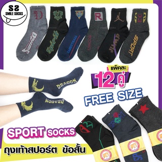 🏇 ถุงเท้าลาย Sport คละลาย🏇 ถุงเท้าข้อสั้น (แพ็ค12คู่) FREE SIZE 39-44 เนื้อผ้านุ่ม มีคุณภาพ สุ่มแบบสุ่มลาย พร้อมส่ง!!