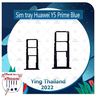 SIM Huawei Y5prime/Y5 2018/Y5Lite (แถมฟรีชุดซ่อม) อะไหล่ถาดซิม ถาดใส่ซิม Sim Tray (ได้1ชิ้นค่ะ) อะไหล่มือถือ คุณภาพดี