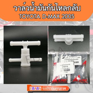 วาล์วน้ำมันกันกลับ ISUZU D-MAX ปี 2005รหัสสินค้า.VA009.