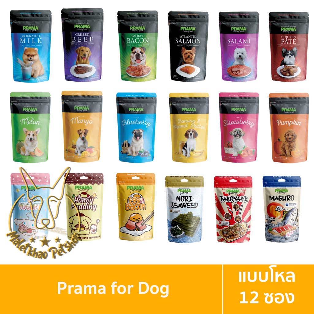 [MALETKHAO] PRAMA (พราม่า) แบบโหล (12 ซอง) ขนมสำหรับสุนัข ขนาด 70 กรัม