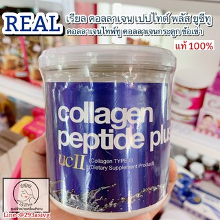 Real Elixir Collagen peptide plus UCII (collagen type II) คอลลาเจนชนิดที่2 คอลลาเจนไทพ์ทู ยูซีทู 100กรัม