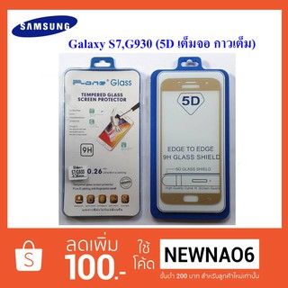 ฟีล์มกระจก(แบบเต็มจอ) Samsung Galaxy S7,G930 5D กาวเต็ม