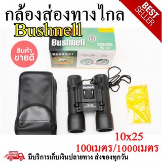 กล้องส่องทางไกล bushnell 10x25 พร้อมส่ง ชัดมาก binocular กล้องส่องทางไกล สองตาซูมได้มากถึง 10 เท่า