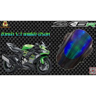 ชิวหน้า แต่ง ปรอทเคฟล่า ZX6R  ตรงรุ่น ชิวแต่ง อะคริลิค ดำ ชิวหน้ารถมอเตอร์ไซค์ ZX 6R