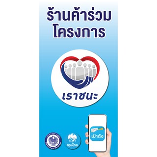 ป้ายไวนิล โครงการ เราชนะ ม 33 คนละครึ่ง สวัสดิการรัฐ ...