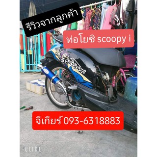 ท่อสูตรสกู๊ปปี้ ท่อscoopyi ท่อสกู๊ปปี้ ท่อแต่งscoopy ท่อโยชิ ท่อโยชิมูระ