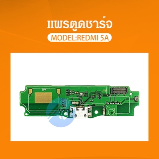 แพรตูดชาร์จ Xiaomi Redmi 5A อะไหล่สายแพรตูดชาร์จ แพรก้นชาร์จ （ได้1ชิ้นค่ะ)