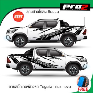 Sticker สติ๊กเกอร์แต่งรถ สติ๊กเกอร์ติดด้านข้างลายโคลน TOYOTA HILUX REVO ROCCO สติ๊กเกอร์ติดรถยนต์กระบะ 4 ประตู