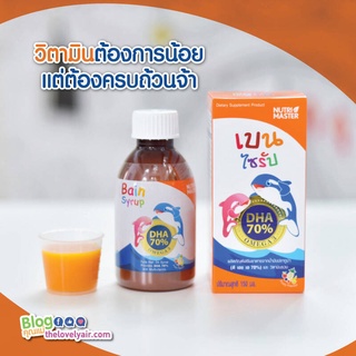 Bain Syrup DHA 70%  เบนไซรับ Nutrimaster นำ้มันปลาสำหรับเด็ก