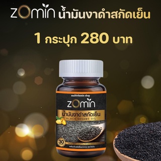 Zomin โซมิน น้ำมันงาดำสกัดเย็น งาดำสกัดเย็น น้ำมันงาดำสกัดเย็นโซมิน ลดอาการปวดข้อเข่า บำรุงสมอง บำรุงกระดูก ลดความดัน