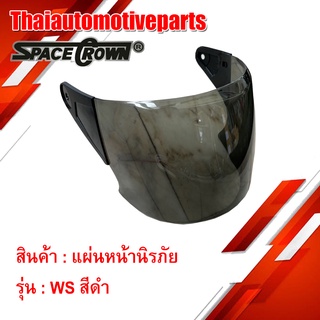 แผ่นหน้านิรภัย หมวกกันน็อค เปิดหน้า SPACECROWN WS