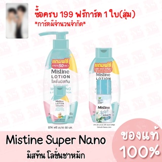 *ซื้อโลชั่นครบ199บาทฟรีการ์ด1ใบ* มิสทีน โลชั่น ชาหมัก Mistine Lotion Super Nano มี 2 ขนาด 250ml./400ml. ของแท้ 100%