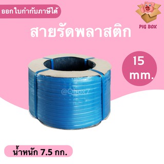 สายรัดพลาสติก PP สายรัดเครื่อง PP ขนาด 15 mm (สีน้ำเงิน) ส่งฟรี