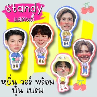 ‼️มีลายใหม่‼️สแตนดี้โฟม ขนาด 6นิ้ว หยิ่น วอร์ พร้อม บุ๋น เปรม หยิ่นวอร์ บุ๋นเปรม