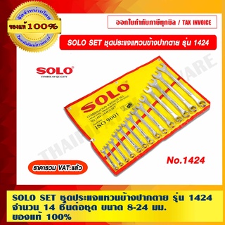 SOLO SET ชุดประแจแหวนข้างปากตาย รุ่น 1424 จำนวน 14 ชิ้นต่อชุด ขนาด 8-24 มม. ของแท้ 100% ร้านเป็นตัวแทนจำหน่ายโดยตรง