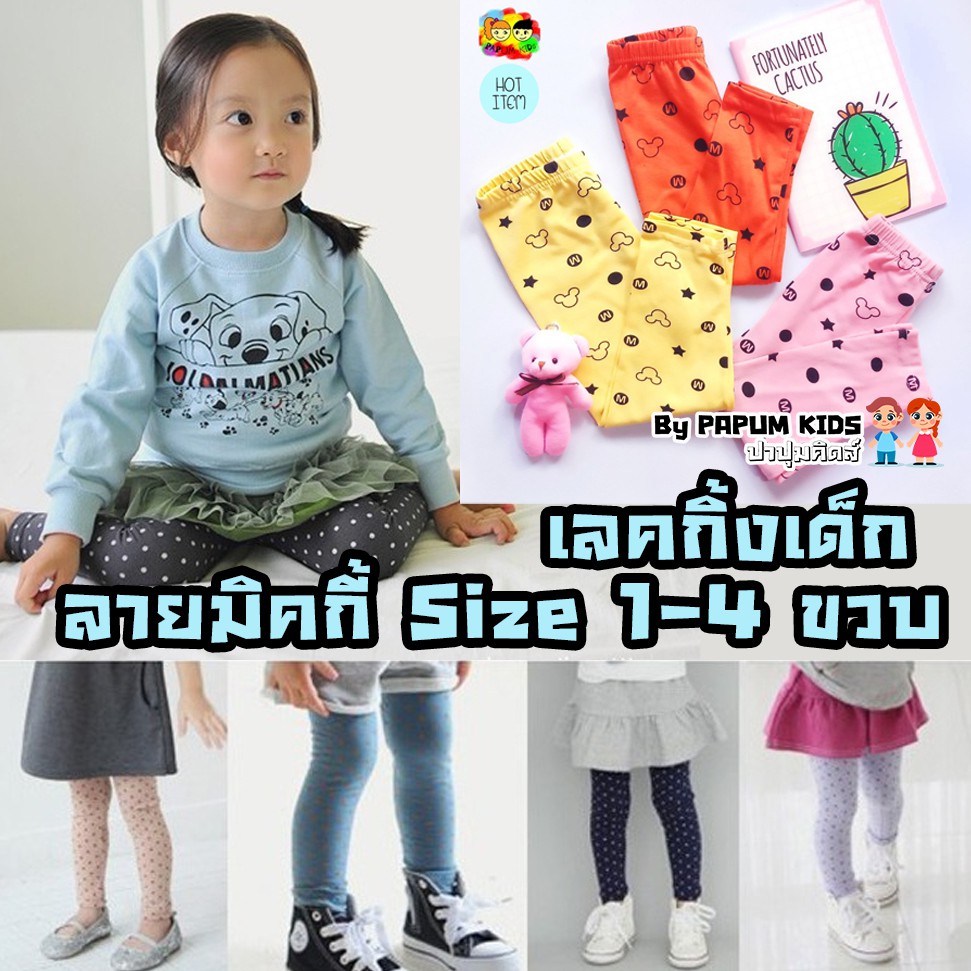 เลกกิ้งเด็ก กางเกงเลคกิ้ง ใส่แสดงงานโรงเรียน ใส่ไปเที่ยว Size 1-4 ขวบ(เลือกสีเองได้)